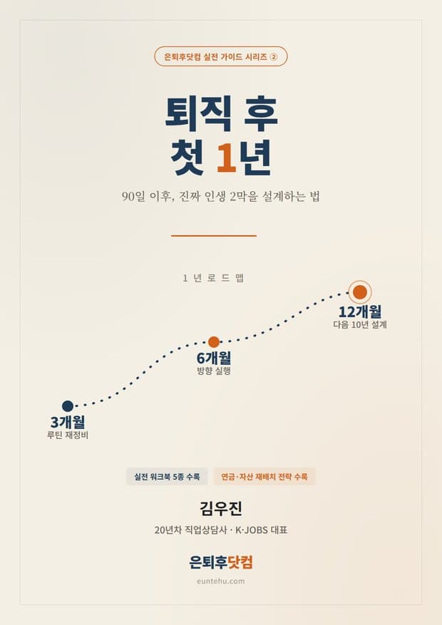퇴직 후 첫 1년 표지