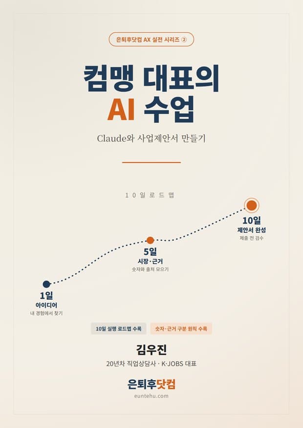 컴맹 대표의 AI 수업 — Claude와 사업제안서 만들기 표지